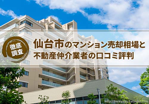 仙台市のマンション売却相場と不動産仲介業者の口コミ評判