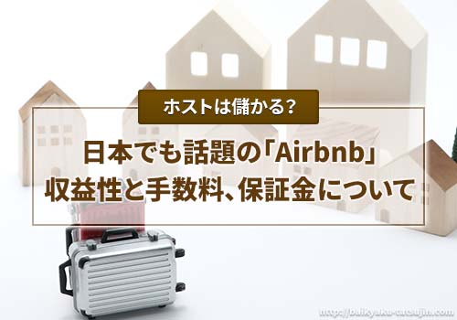 Airbnbは日本で流行るか？収益性と手数料、保証金について