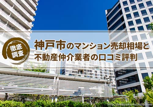 神戸市のマンション売却相場と不動産仲介業者の口コミ評判