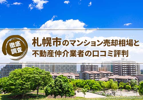 札幌市のマンション売却相場と不動産仲介業者の口コミ評判