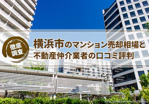 横浜市のマンション売却相場と不動産仲介業者の口コミ評判