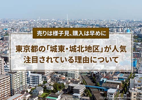 現在、東京都で城東・城北地区が注目されている理由