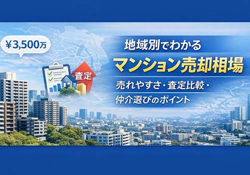 地域別マンション売却相場｜査定比較と仲介選びのポイント