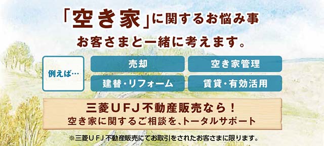 三菱UFJ不動産販売空き家管理サービス