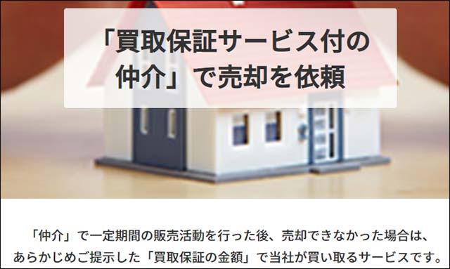 日本住宅流通買取保証